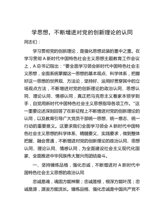 主题教育宣讲报告：不断增进对党的创新理论的认同