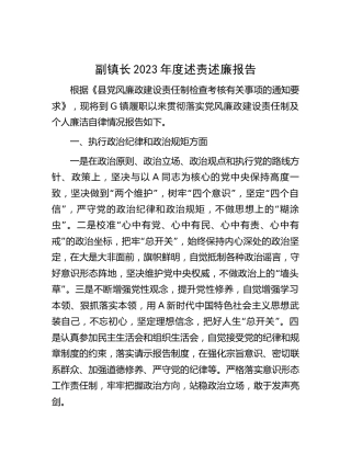 乡镇副镇长2023年度述责述廉报告1900字（党风廉政建设责任制及个人廉洁自律情况总结）
