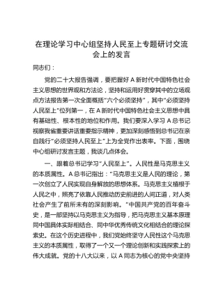 中心组坚持人民至上专题研讨交流会上的发言2300字