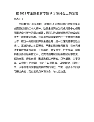 在2023年主题教育专题学习研讨会上的发言2700字