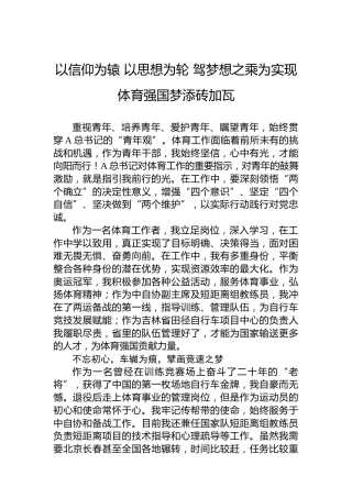 以信仰为辕 以思想为轮 驾梦想之乘为实现体育强国梦添砖加瓦