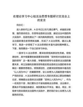 在中心组法治思想专题研讨交流会上的发言