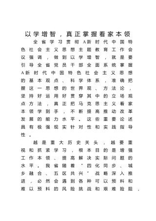 以学增智，真正掌握看家本领