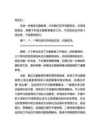在主题教育阶段工作推进会上的讲话