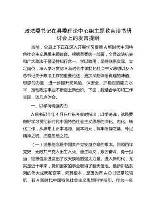 政法委书记在中心组主题教育读书研讨会上的发言4600字