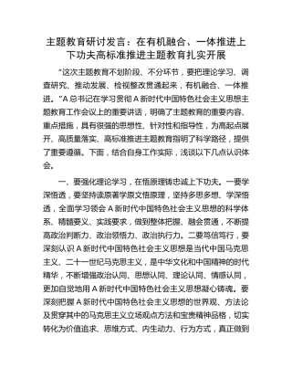 主题教育研讨发言：在有机融合、一体推进上下功夫   高标准推进主题教育扎实开展