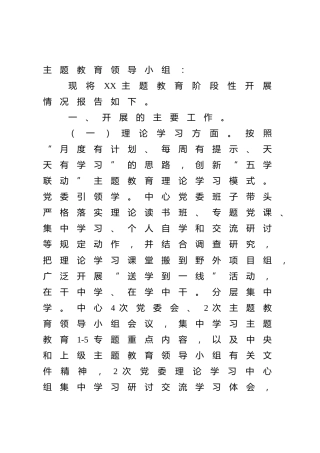 主题教育阶段性工作总结（3）