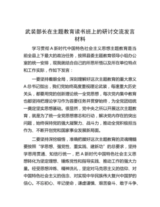 武装部长在主题教育读书班上的研讨交流发言