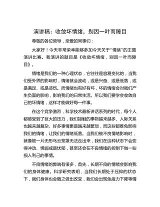 演讲稿：收敛坏情绪，别因一叶而障目