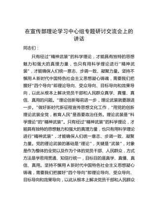 在宣传部理论学习中心组专题研讨交流会上的讲话