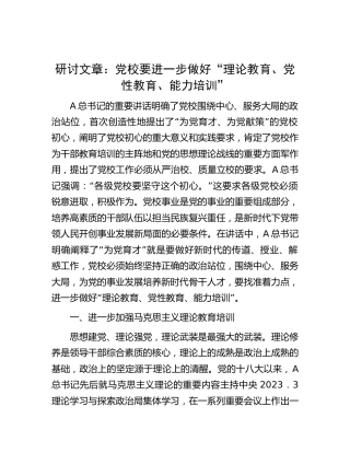研讨：党校要进一步做好“理论教育、党性教育、能力培训”