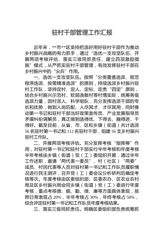 驻村干部管理工作汇报（2）