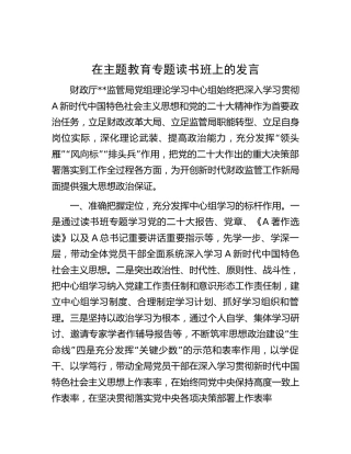 在主题教育专题读书班上的发言（财政1500字）
