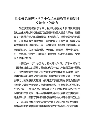 县委书记在中心组主题教育专题研讨交流会上的发言5