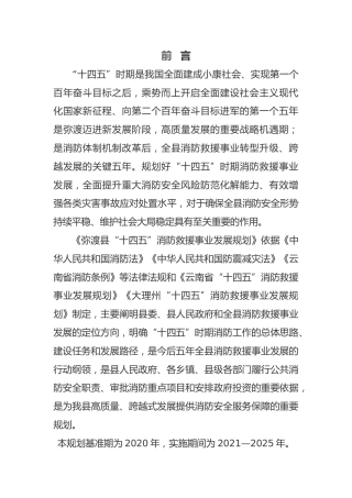 县“十四五”消防救援事业发展规划32000字
