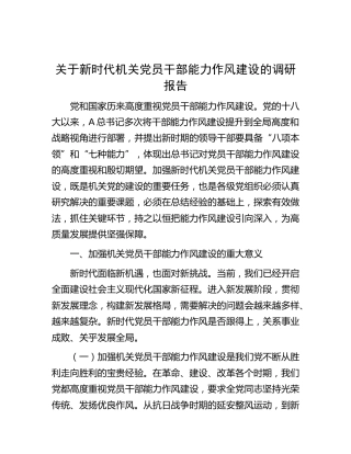 新时代机关党员干部能力作风建设的调研报告