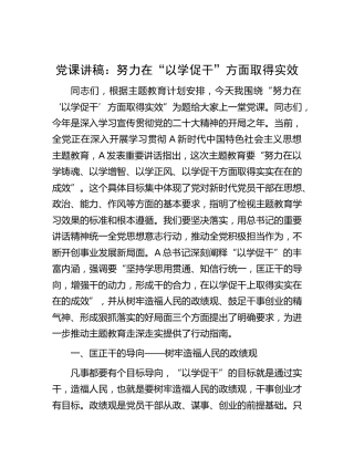 主题教育党课：努力在“以学促干”方面取得实效3700字