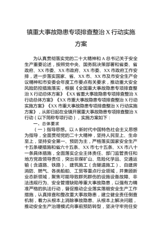 镇重大事故隐患专项排查整治2023行动实施方案(20230808)