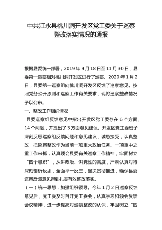 县桃川洞开发区党工委关于巡察整改落实情况的通报