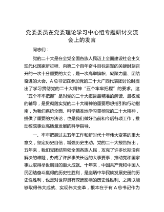 中心组二十大专题研讨交流会上的发言