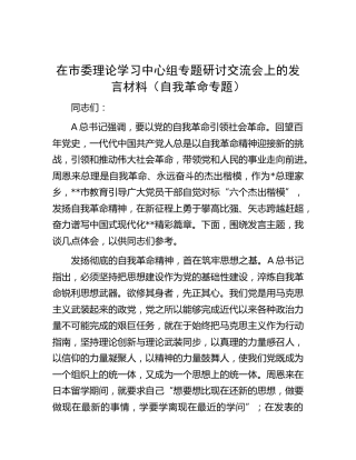 中心组自我革命专题研讨交流会上的发言