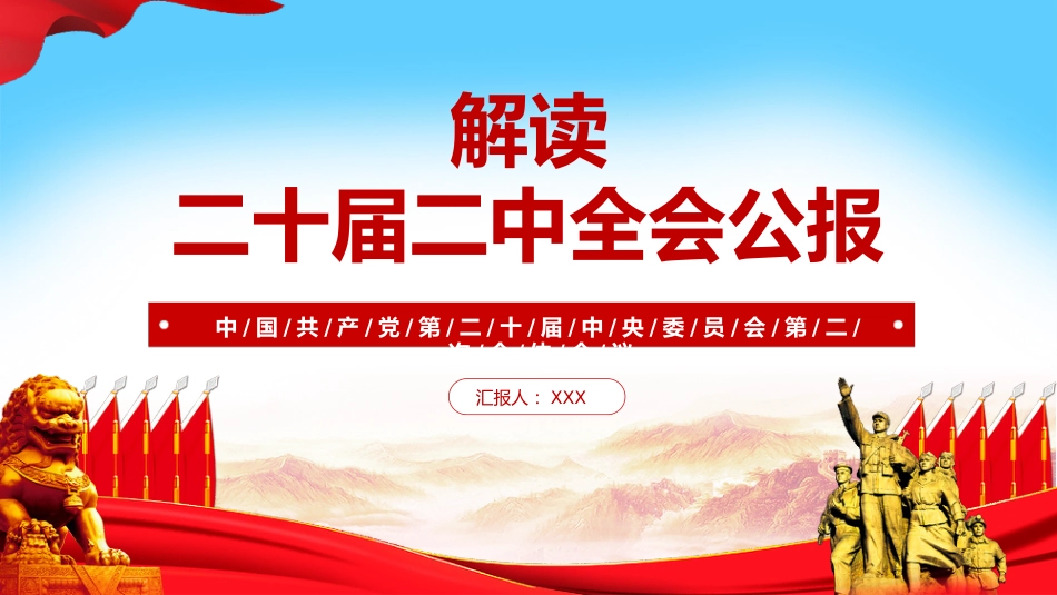 二十届二次全会公报精神解读ppt_第1页
