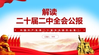 二十届二次全会公报精神解读ppt