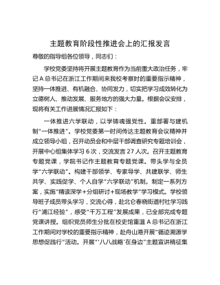 学校在主题教育阶段性推进会上的汇报（1900字总结）