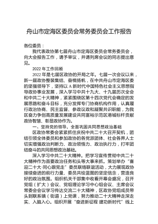 舟山市定海区委员会常务委员会工作报告（20230214）