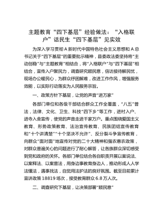 主题教育“四下基层”经验做法总结（政法委1500字）