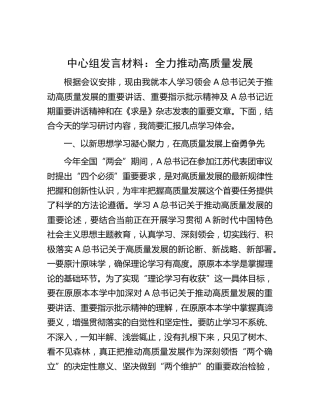 中心组全力推动高质量发展专题研讨发言