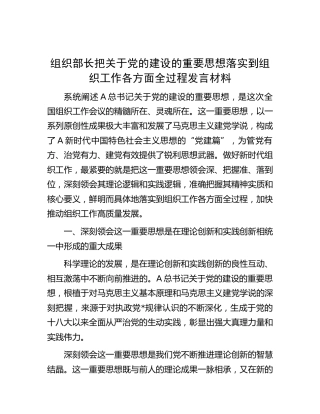 组织部长把关于党的建设的重要思想落实到组织工作各方面全过程发言