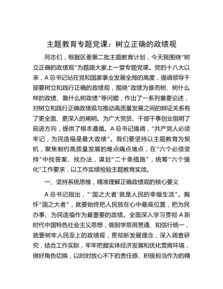 主题教育党课：树立正确的政绩观5500字