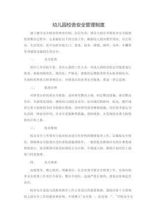 幼儿园校舍安全管理制度
