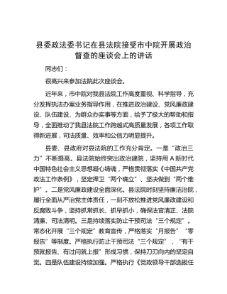 政法委书记在县法院接受市中院开展政治督查的座谈会上的讲话