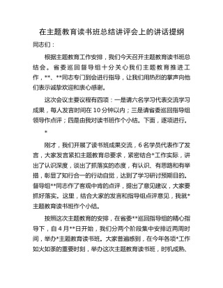 在主题教育读书班总结讲评会上的讲话