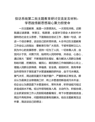 信访系统第二批主题教育研讨交流发言