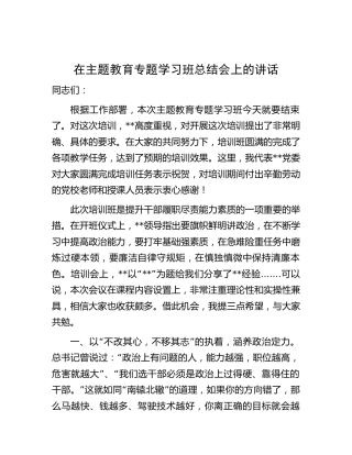 在主题教育专题学习班总结会上的讲话1800字