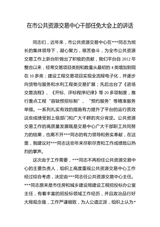 在市公共资源交易中心干部任免大会上的讲话