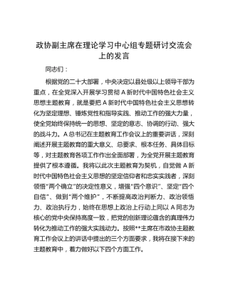 政协副主席在理论学习中心组专题研讨交流会上的发言