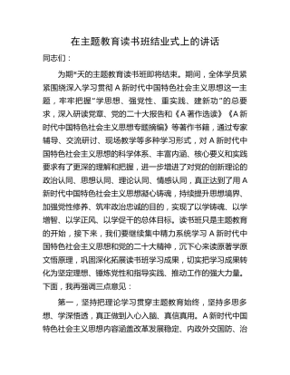 在主题教育读书班结业式上的讲话