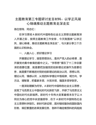 主题教育第三专题研讨发言：以学正风 凝心铸魂推动主题教育走深走实2500字
