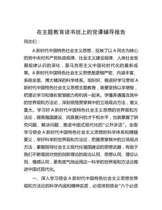 在中心组主题教育读书班上的党课辅导报告6000字