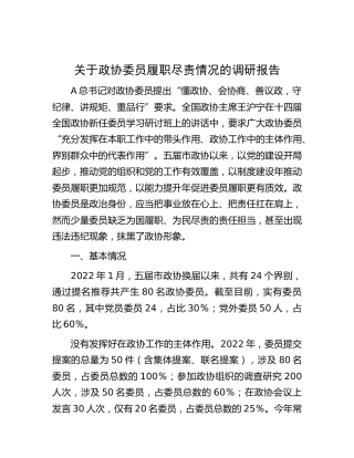 政协委员履职尽责情况的调研报告