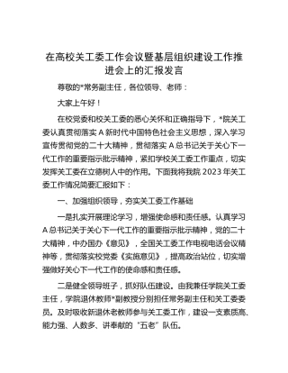 在高校关工委工作会议暨基层组织建设工作推进会上的汇报发言（学校）