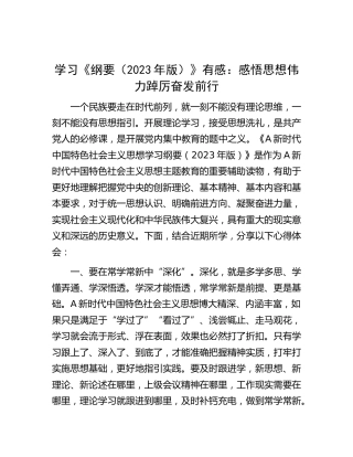 主题教育学习《纲要（2023年版）》心得体会