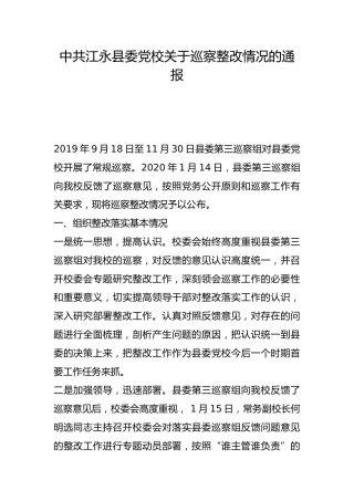 县委党校关于巡察整改情况的通报