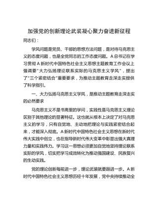 主题教育学风专题党课：加强党的创新理论武装 凝心聚力奋进新征程