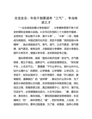 研讨发言：年轻干部要涵养“三气”，争当栋梁之才