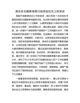 在主题教育研讨班结业仪式上的讲话